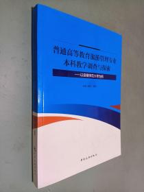 普通高等教育旅游管理专业本科教学调查与探索