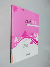 情感方圓