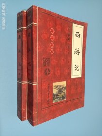 西游记（上下）中国古典小说大系 第一辑III