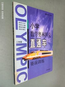 小学数学奥林匹克直通车赛前训练：小学六年级（修订版）