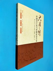大道之行：中国共产党与中国社会主义