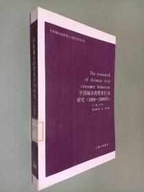 中国城市消费者行为研究(2008-2009年)