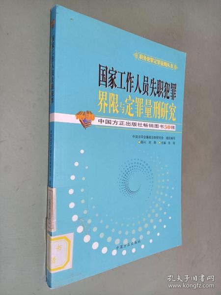 国家工作人员失职犯罪界限与定罪量刑研究