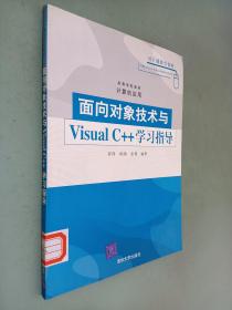 面对对象技术与Visual C++学习指导