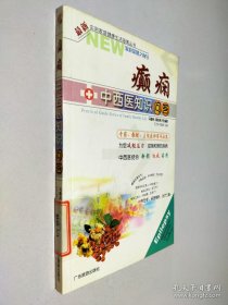 癲癇中西醫(yī)知識問答
