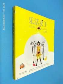 樂活女王