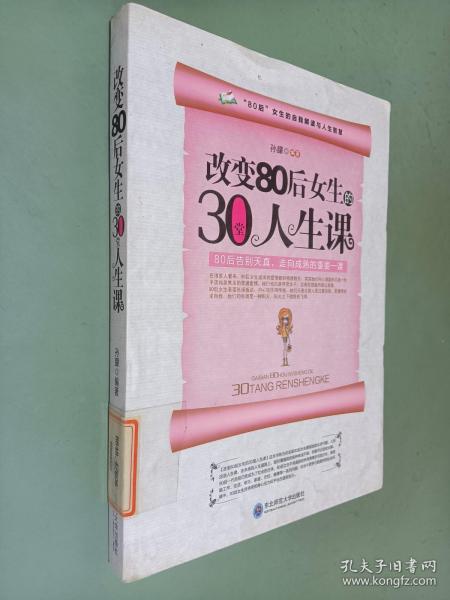 改变80后女生的30堂人生课