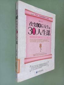 改变80后女生的30堂人生课