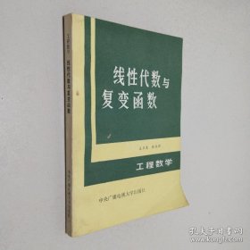 线性代数与复变函数 工程数学