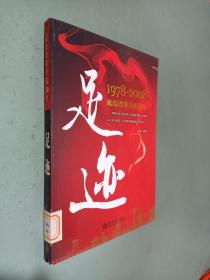 足迹：1978-2008献给改革开放30年