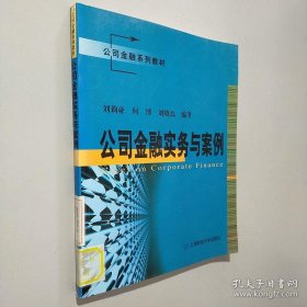 公司金融系列教材：公司金融實務與案例