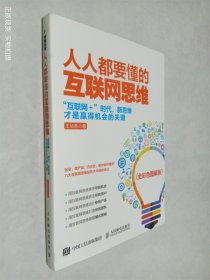 人人都要懂的互联网思维