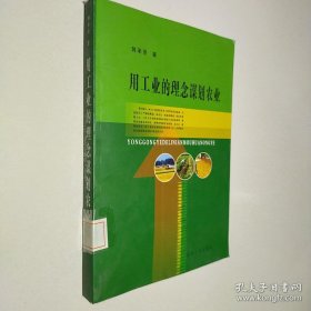 用工业的理念谋划农业