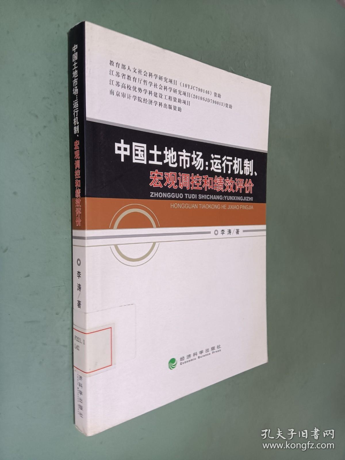 中国土地市场：运行机制、宏观调控和绩效评价