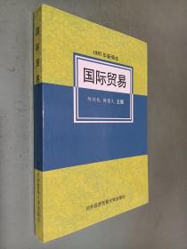 国际贸易（1997年新编本）