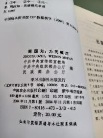 周国知:为民模范