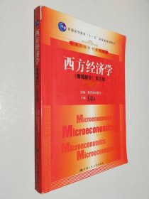 西方经济学（微观部分）第五版