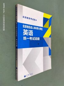 北京地区成人本科学士学位英语统一考试说明