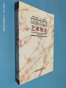 艺术 概论