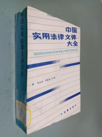 中国实用法律文体大全