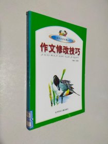 小学作文点点通丛书 作文修改技巧