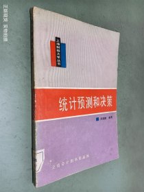 统计预测和决策