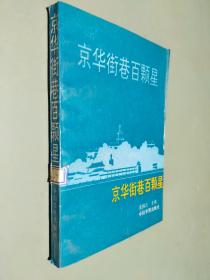 京华街巷百颗星