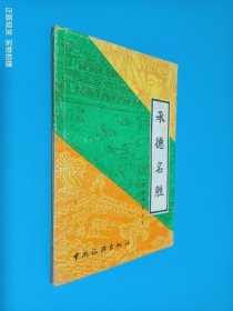 承德名胜