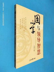 國學(xué)與領(lǐng)導(dǎo)智慧