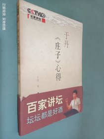 于丹《庄子》心得