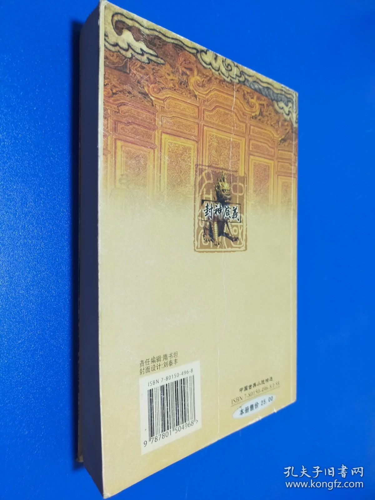 中国古典名著精品书系·封神演义