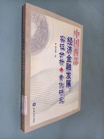 中国西部经济金融发展