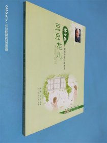 冰心奖获奖作家精品书系.豆豆花儿