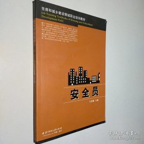 住房和城鄉(xiāng)建設(shè)領(lǐng)域職業(yè)培訓(xùn)教材：安全員