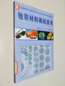 全國高職高專印刷與包裝類專業(yè)教學(xué)指導(dǎo)委員會規(guī)劃統(tǒng)編教材：包裝材料測試技術(shù)