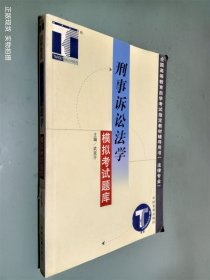 刑事訴訟法學模擬考試題庫