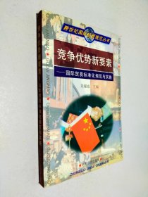競爭優(yōu)勢新要素:國際貿(mào)易標(biāo)準(zhǔn)化規(guī)范與實(shí)施