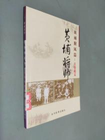 (特价书)黄埔将帅(全20卷)