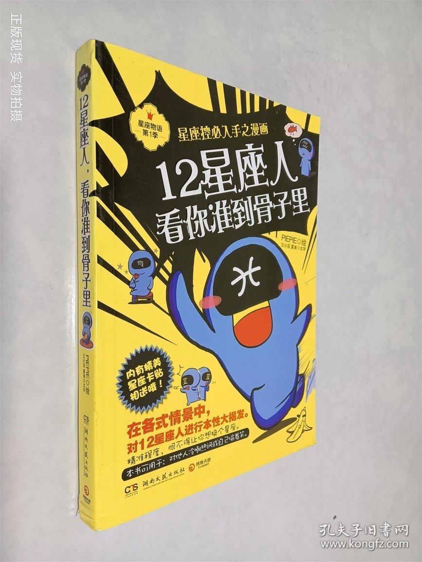 点击查看原图 12星座人,看你准到骨子里:星座物语 第一季
