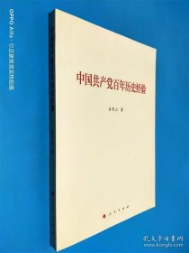 中国共产党百年历史经验