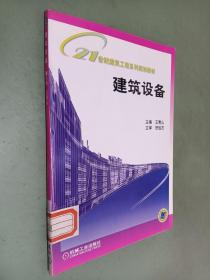 21世纪建筑工程系列规划教材：建筑设备