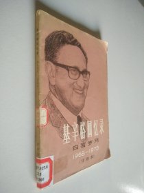 基辛格回忆录：白宫岁月（1968—1973）