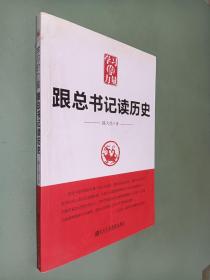 学习的力量：跟总书记读历史