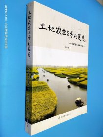 土地农业与乡村发展 十年调查与思考之一