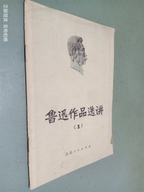 鲁迅作品选讲 1