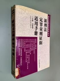 新刑法定罪量刑证据适用手册 . 第一卷 : 绪论  危害国家安全罪  危害公共安全罪  生产、销售伪劣商品罪