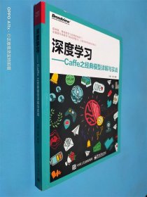 深度學(xué)習(xí)――Caffe之經(jīng)典模型詳解與實(shí)戰(zhàn)