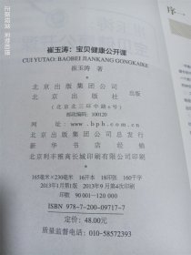 崔玉涛：宝贝健康公开课