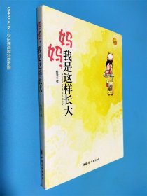 妈妈，我是这样长大