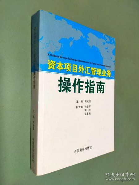 资本项目外汇管理业务操作指南